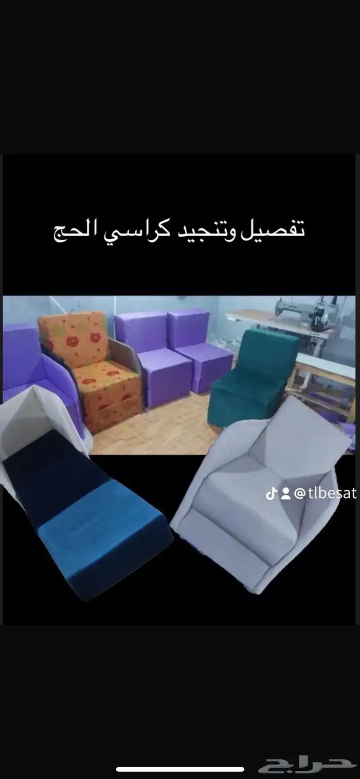 تفصيل وتنجيد كراسي الحج 0