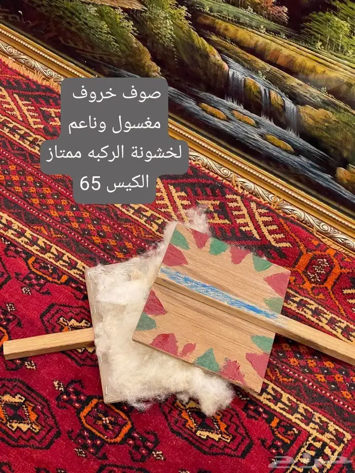 صوف غنم 2