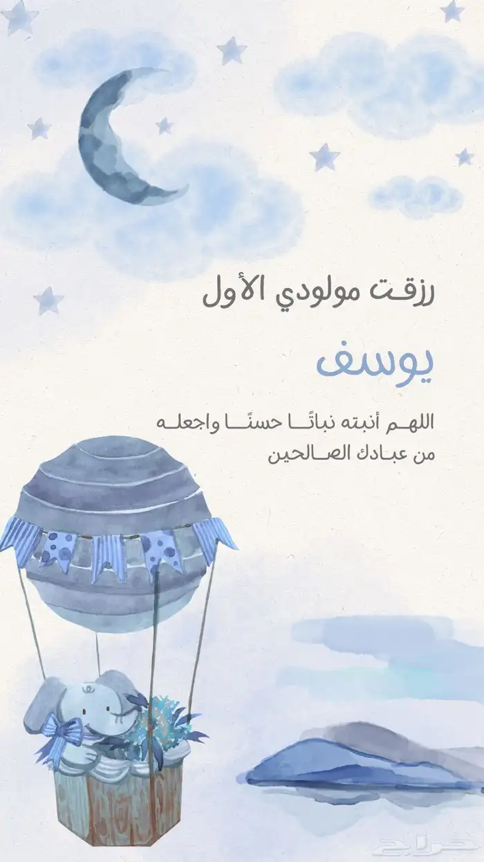 تصميم دعوات و بشارة مولود 0