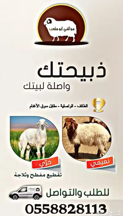 ذبيحتك لبيتك والتوصيل مجانا 0