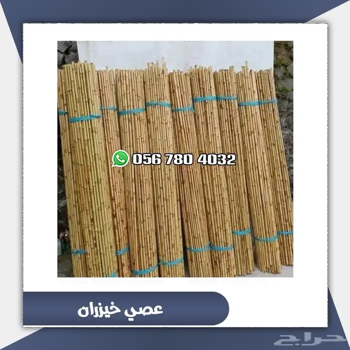 عصي خيزران 1
