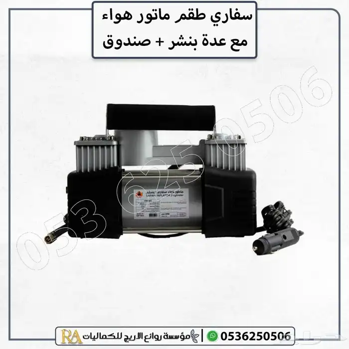 ماطور هواء سفاري مع عده بنشر 1