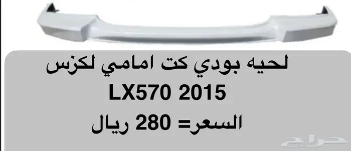اكسسوارات قطع جيب لكزس Lx570 Lx600 LX470 وفي ترهيم 72