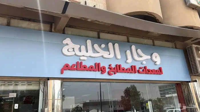 جميع انواع اللوحات  زنكور  اكريلك حروف بارزة حروف مضيئة 3