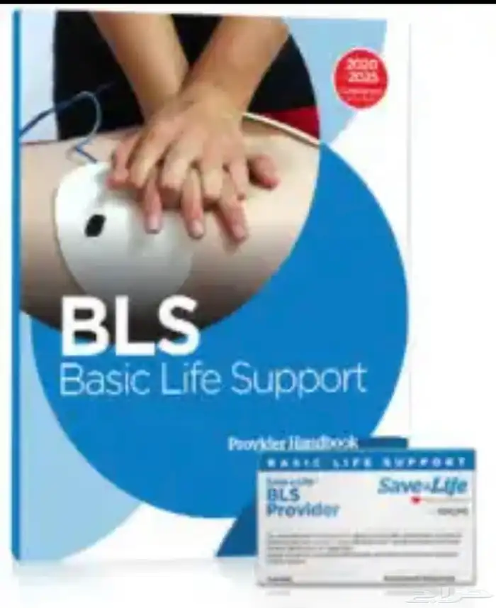 متوفر BLS-CPR-ACLS-PLAS-NRP-CME 0