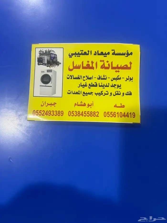 معدات مغسله 16