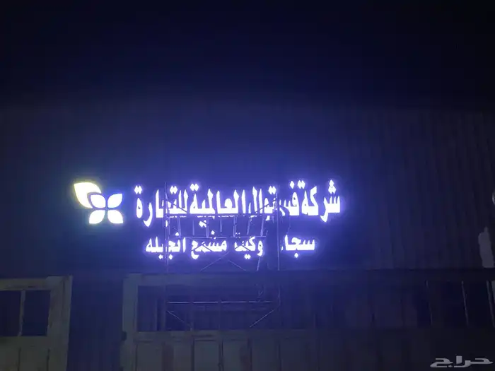 صيانه لوحات وتصنيع حروف بارزه بنر واستيكر ات وجهات كلادينج 0