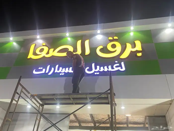 صيانه لوحات وتصنيع حروف بارزه بنر واستيكر ات وجهات كلادينج 10