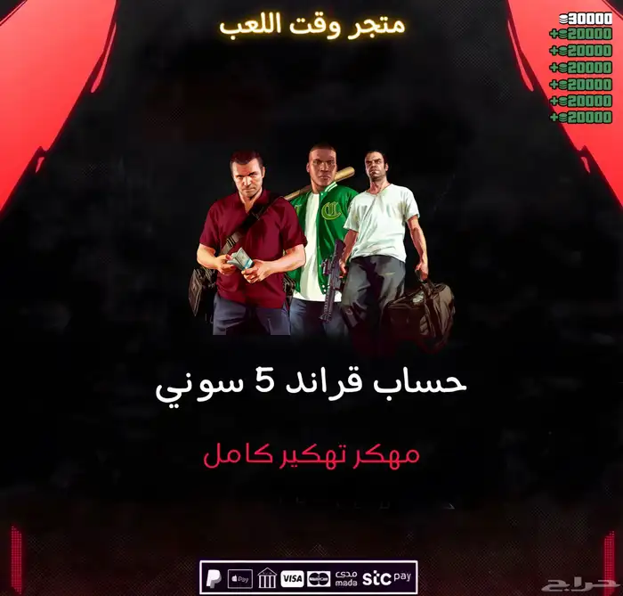 حساب قراند سوني 5 مهكر بلكامل GTA 5 0