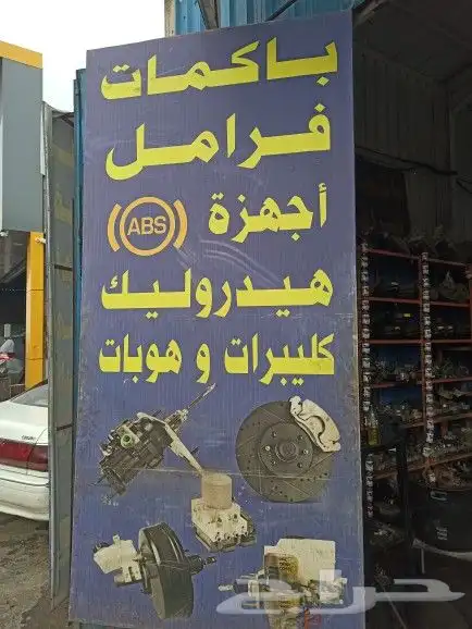ورشه صلاح باكم فرامل واجهزه ال abs 1