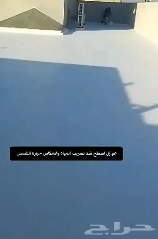 عوازل ضد تسرب المياه الجبيل 7