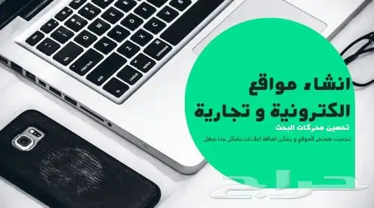 انشاء مواقع إلكترونية و تجارية 0