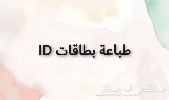 طباعة بطاقات id طباعه بطاقة اي دي مطابع دعاية واعلان 0