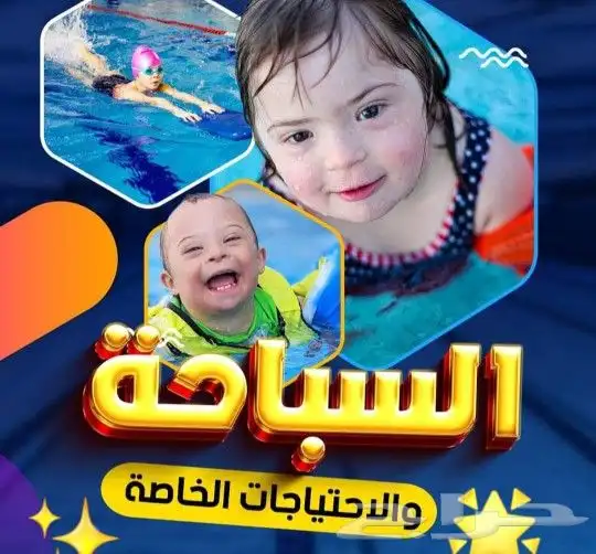 مدرب سباحة متخصص تعليم وتدريب وتعليم ذوي الاحتياجات الخاصة 3