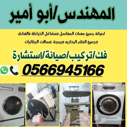 مهندس مغاسل ملابس 0