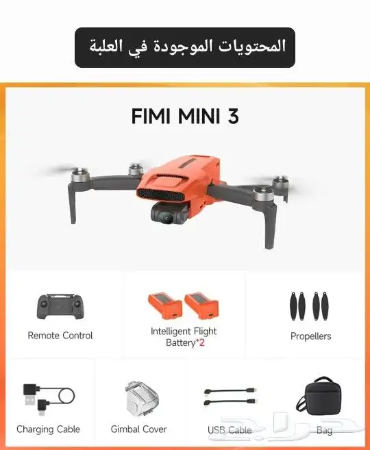 درون طائرة فيمي ميني 3 Fimi Mini الإصدار الجديد 3