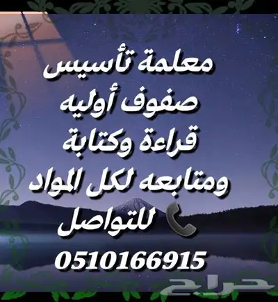 معلمة تأسيس ومتابعة 0