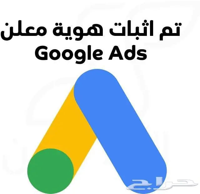 اثبات هوية المعلن إعلانات جوجل ادز Google Ads 0