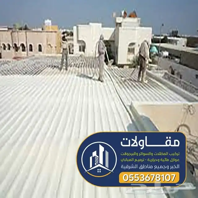 عوازل اسطح ضد مياه الامطار عليها ضمان 10سنوات 12