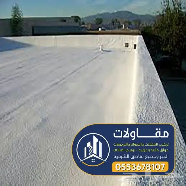 عوازل اسطح ضد مياه الامطار عليها ضمان 10سنوات 9