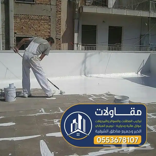عوازل اسطح ضد مياه الامطار عليها ضمان 10سنوات 19