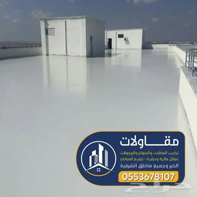 عوازل اسطح ضد مياه الامطار عليها ضمان 10سنوات 11
