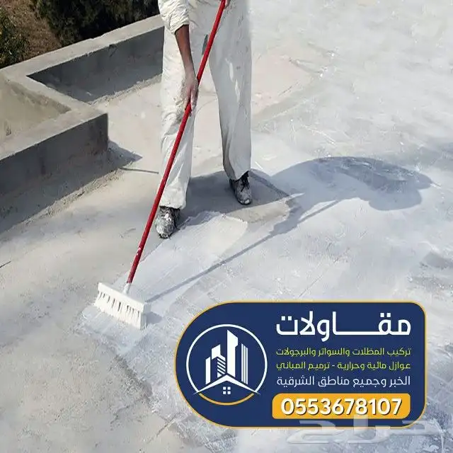 عوازل اسطح ضد مياه الامطار عليها ضمان 10سنوات 2