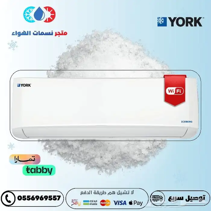 مكيف اسبلت يورك ايسبيرج متوفر اقساط 0