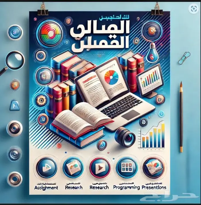 حل واجباتك بسهولة -أبحاث برمجة بريزنتيشن وشيتات إكسيل ولغات 0