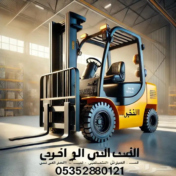 تأجير رافعات شوكية - الرياض - اتصل الآن 0