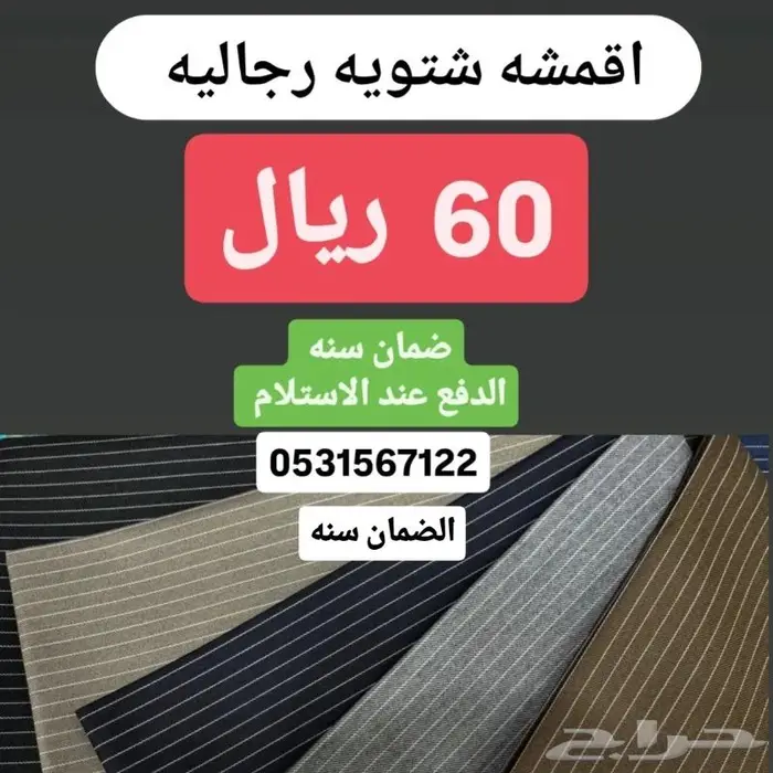 اشمغه رجاليه ب ( 110 ريال ) .. ضمان دفع عند الاستلام 10