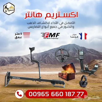 جهاز كشف الذهب الفرنسي بعمق 5 متر اكستريم هانتر 1