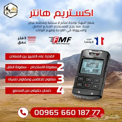 جهاز كشف الذهب الفرنسي بعمق 5 متر اكستريم هانتر 0
