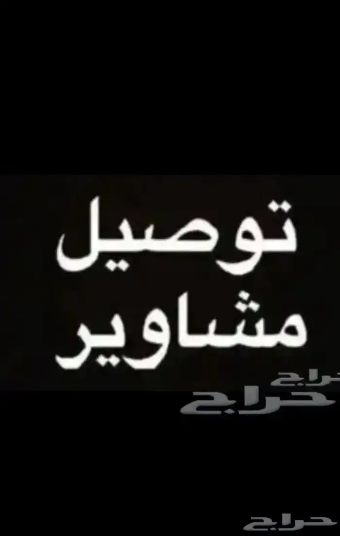 هايلوكس توصيل مشاوير خميس مشيط 1