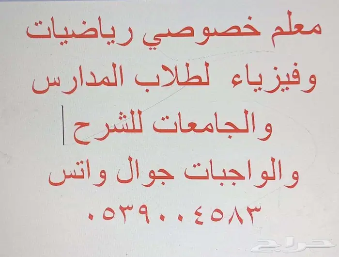 معلم خصوصي رياضيات وفيزياء وانجليزي بمكة الزاهر والشرايع و 0