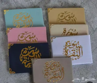 توزيعات سورة الكهف او يس او البقرة او حصن المسلم 0