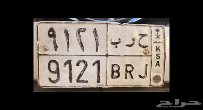 لوحه للبيع ح رب 9121 0