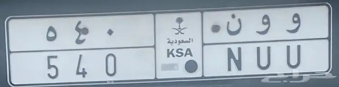 لوحه و و ن. 540 للبيع 0