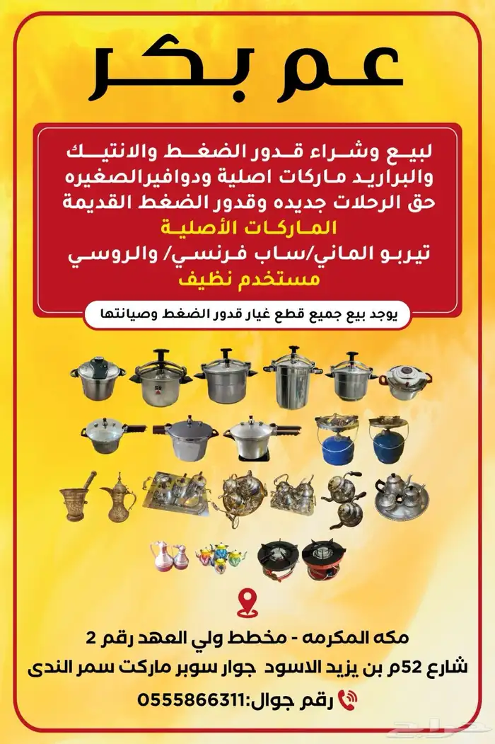 عم بكر لبيع جميع أنوع قدور ضغط والبراريد ماركات عالميه اصليه 0
