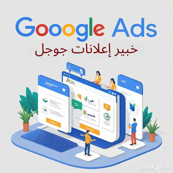تبحث عن خبير إعلانات جوجل  الحل عندنا لضمان نتائج مبهرة 0