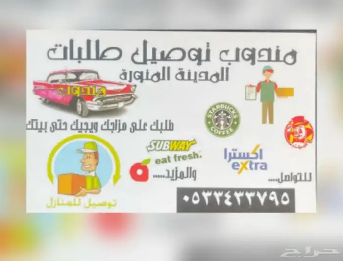 مندوب توصيل طلبات ومشاوير في المدينه المنوره 0