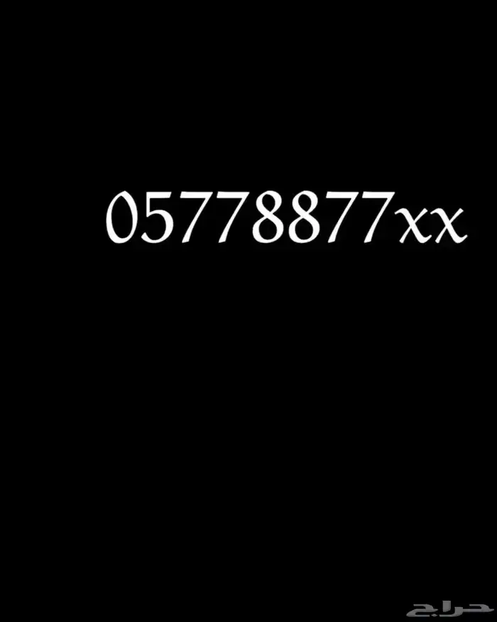 رقم ثنائي موبايلي مميز للبيع 0