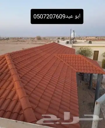 قرميد جده ومكه ونعمل فى أنحاء المملكه العربيه السعوديه بسعر 4