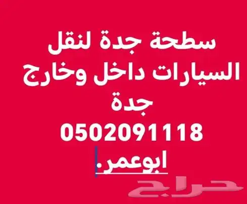 سطحة شمال جدة الحمدانية الفروسية 0