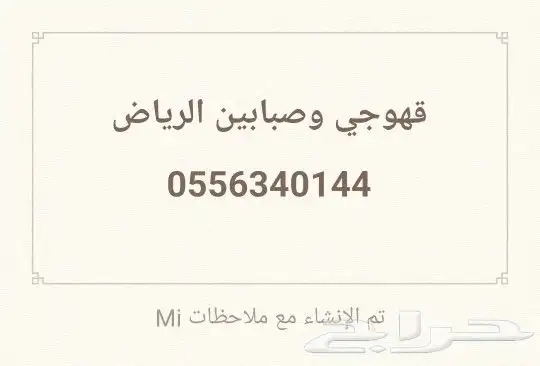 قهوجي وصبابين 9