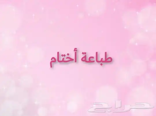 أختام طباعة اختام أختام اوتوماتيك أختام كرستال مطابع الرياض 0