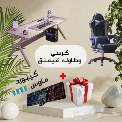 طاوله وكرسي قيمنق 0