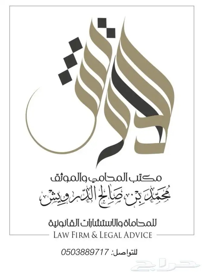 المحامي  محمد بن صالح الدرويش مرخص من وزارة العدل حقوقي أسري 1