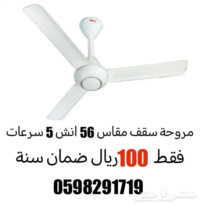 مروحة سقف مقاس 56 انش 5 سرعات 0