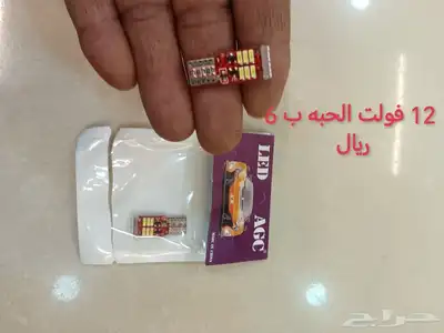 للبيع لد للسيارات 12 فولت يبدأ من 4 ريال 5